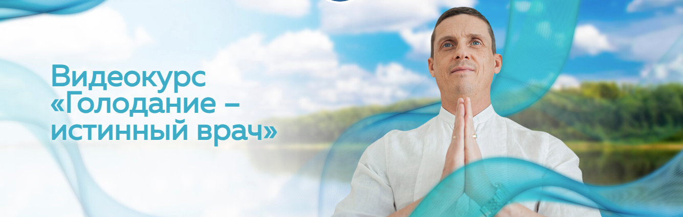 [Кирилл Прищенко] Голодание – истинный врач (2023)