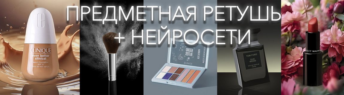 [Виктория Трегубова] Предметная ретушь + нейросети. Тариф Стандартный (2025)