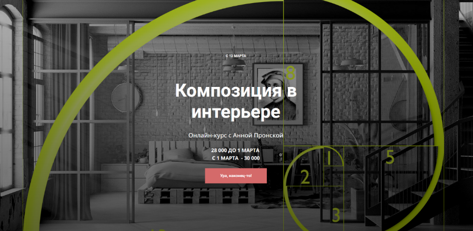 [Анна Пронская] Композиция в интерьере (2024)