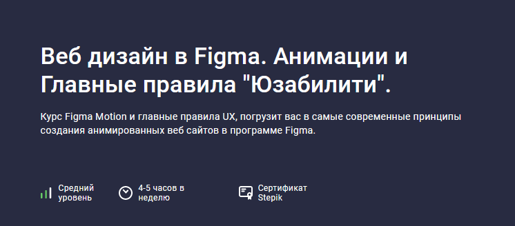 [Дмитрий Фокеев] [Stepik] Веб дизайн в Figma Про-уровень. Motion и главные правила UX (2022)