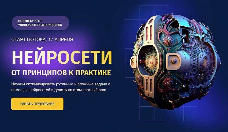 [Zerocoder] Нейросети от принципов к практике (2023)