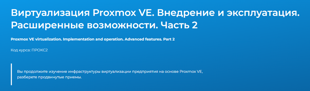 [Дмитрий Чернов] [Специалист] Виртуализация Proxmox VE. Внедрение и эксплуатация. Часть 2 (2024)