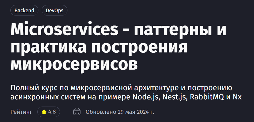 [Антон Ларичев] Microservices - паттерны и практика построения микросервисов. Обновление (2024)