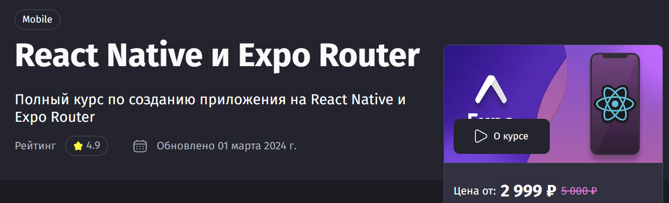[PurpleSchool] Антон Ларичев — React Native и Expo Router (2024)