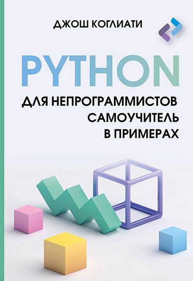 [Джош Коглиати] Python для непрограммистов. Самоучитель в примерах (2024)