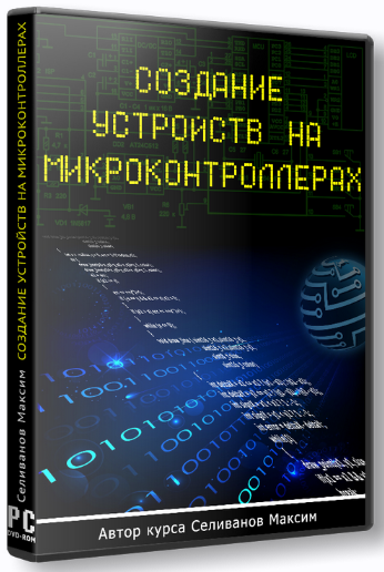 [Максим Селиванов] Создание устройств на микроконтроллерах (2022)