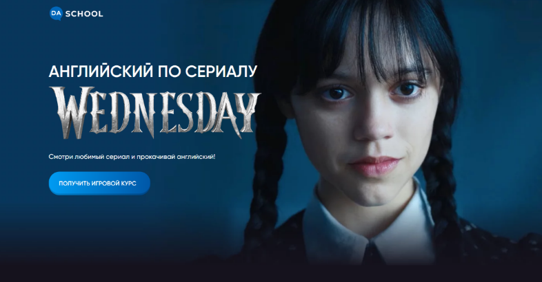 [Анна Данилова] [Da.School] Английский по сериалу «Wednesday» (2023)