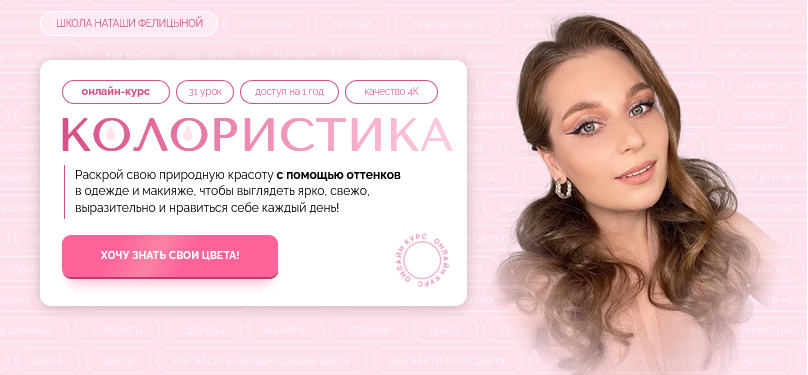 [Наташа Фелицына] Felitsyna school] Колористика (2025)