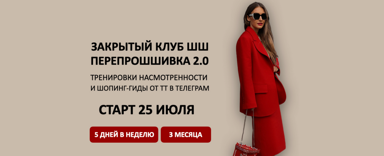[Татьяна Тимофеева] [ШШ] Закрытый клуб ПерепроШШивка 2.0 (2024)