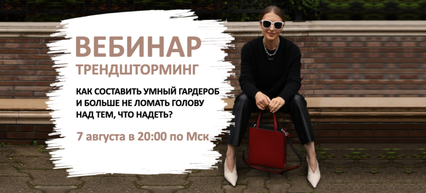 [Татьяна Тимофеева] [ШШ] Трендшторминг. Как составить умный гардероб и ломать голову (2024)