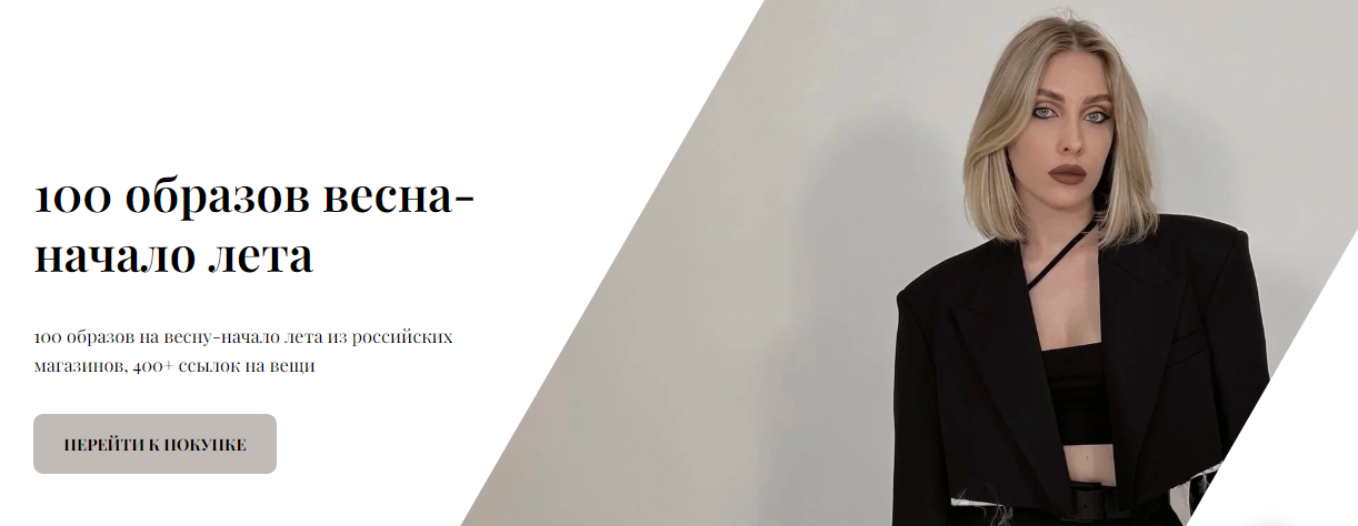 [Екатерина Царская] 100 образов весна-начало лета (2023)