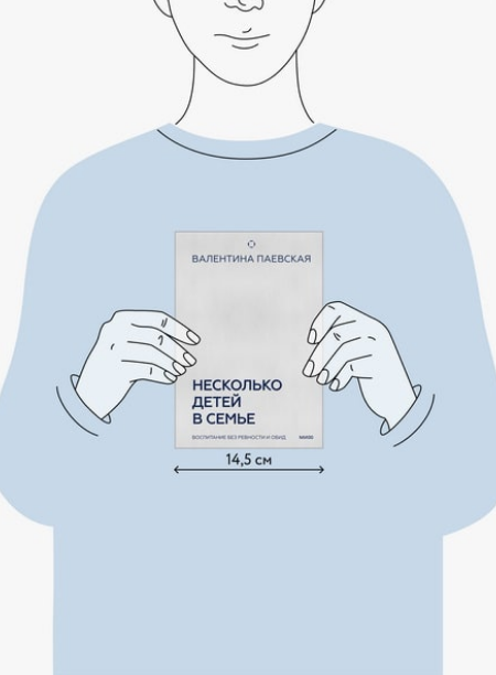 [Валентина Паевская] [МИФ] Несколько детей в семье. Воспитание без ревности и обид (2025)