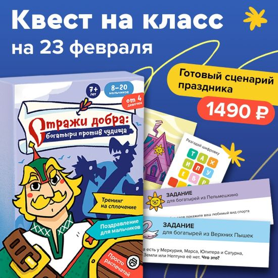 [Банда умников] Стражи добра: богатыри против чудища. Квест на класс (2023)