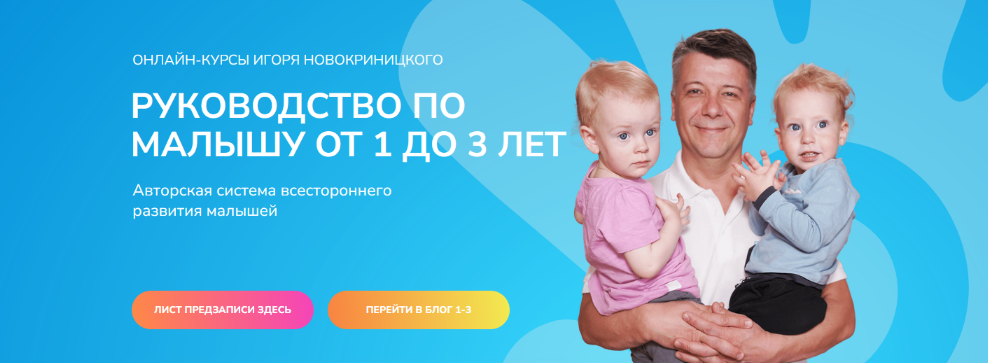 [Игорь и Татьяна Новокриницкие] Руководство по малышу от 1 до 3 лет. Тариф Премиум (2024)