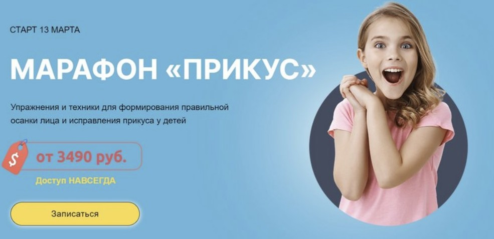 [Биомеханика.Дети] Марафон «Прикус» (2023)