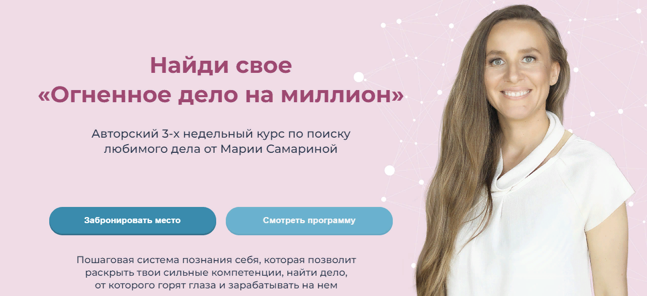 [Мария Самарина] Найди свое «Огненное дело на миллион» (2024)