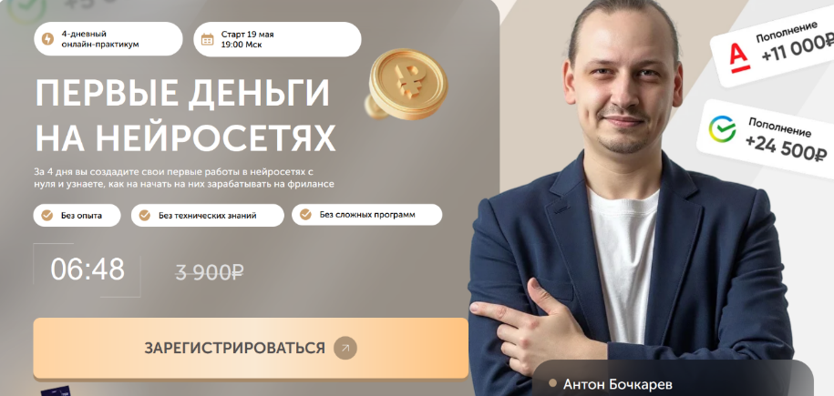 [Антон Бочкарев] [ПрактикиPRO] Первые деньги на нейросетях. Тариф VIP (2025)