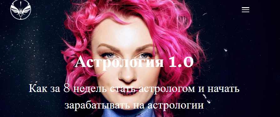 [Ирина Чукреева] Астрология 1.0. Как за 8 недель стать астрологом и начать зарабатывать