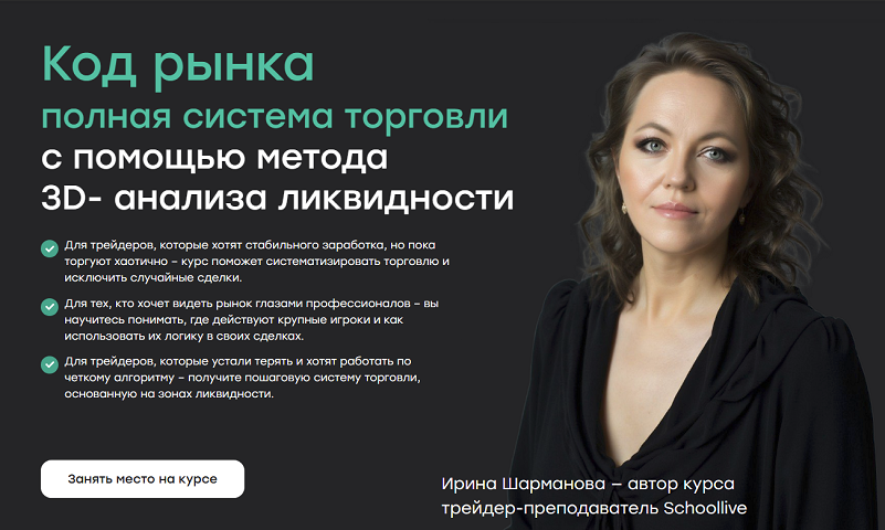 [Ирина Шарманова, Влад Умуров] Код рынка. Полная система торговли с помощью метода 3D-анализа (2025)