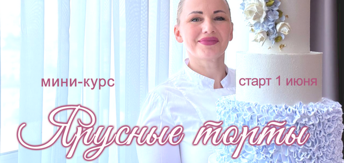 [Елена Попова] [elenapo11] Онлайн мини-курс Ярусные торты (2025)