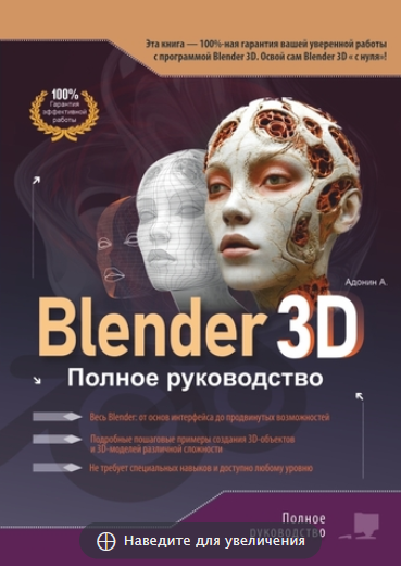 [Алексей Адонин] Blender 3D. Полное руководство (2025)