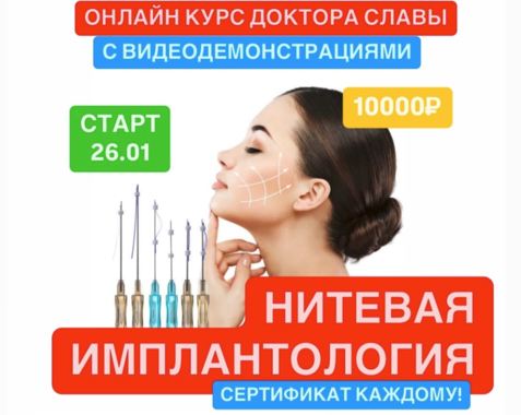 [slavadoctor] Вячеслав Дубов ― Нитевая имплантология (2025)