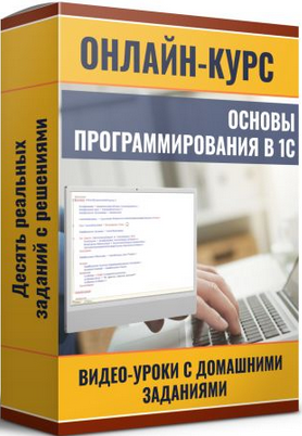 [Ильяс Низамутдинов] Программирование в 1С - шаг за шагом с нуля (2025)