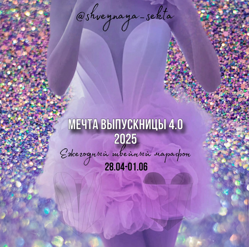 [Наталья Рассказова] [Shveynaya_sekta] [Шитье] Мечта выпускницы 4.0 (2025)