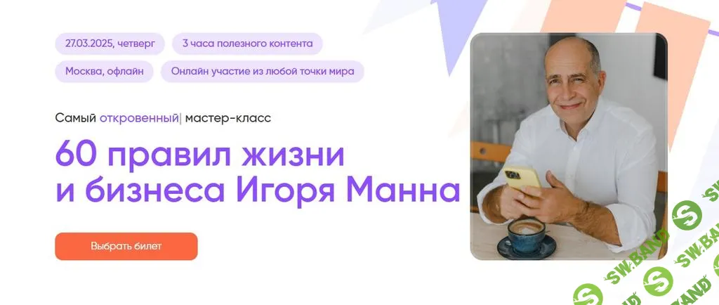 [Игорь Манн] 60 правил жизни и бизнеса Игоря Манна (2025)