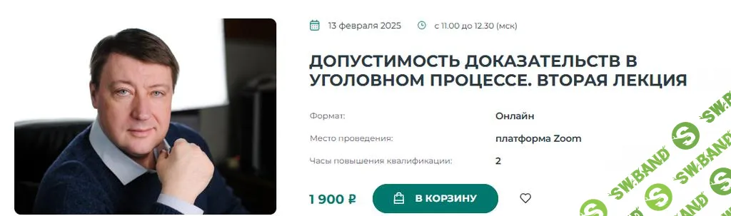 [Институт Адвокатуры] Допустимость доказательств в уголовном процессе. Вторая лекция (2025)