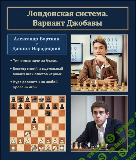 [Александр Бортник] Лондонская система. Вариант Джобавы (2024)