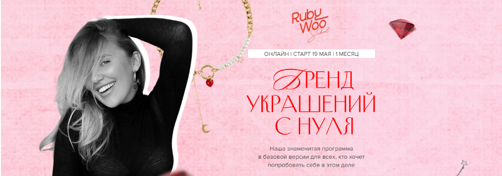 [Василина Битюкова] Как создать бренд украшений с нуля» [Rubywoo school]