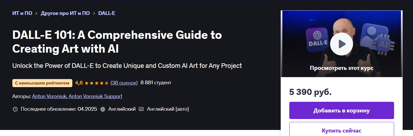 [Udemy] DALL-E 101 - полное руководство по созданию артов с помощью ИИ (2025)