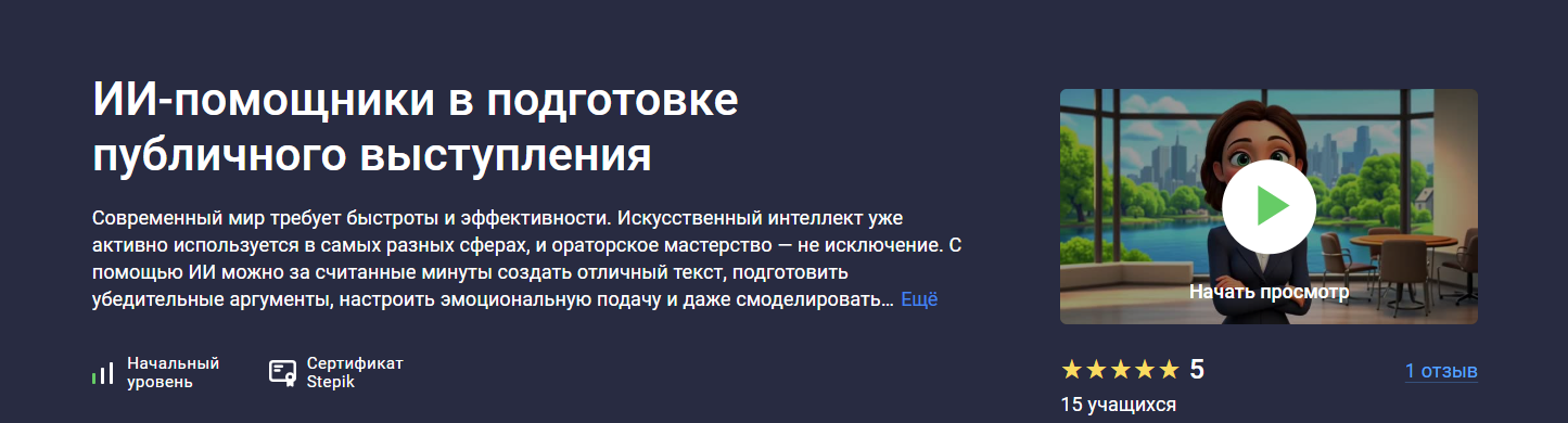 [Stepik] ИИ-помощники в подготовке публичного выступления (2025)