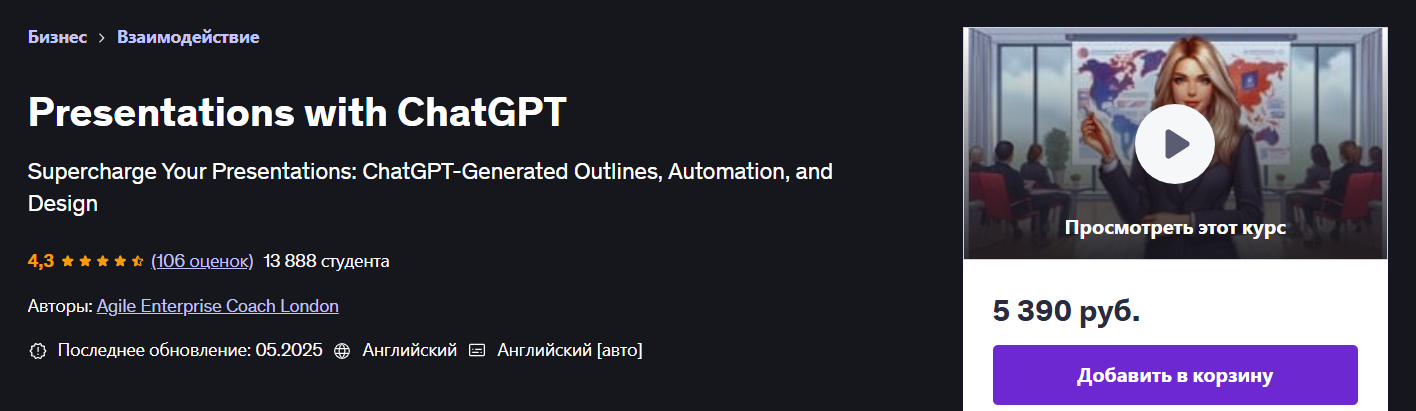 [Udemy] Презентации с Chatgpt (2025)
