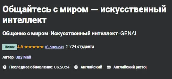 [Udemy] Общайтесь с миром — искусственный интеллект (2024)