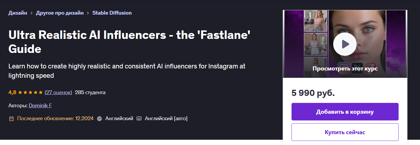 [Udemy] Ультрареалистичные ИИ-инфлюенсеры - руководство «Fastlane» (2025)