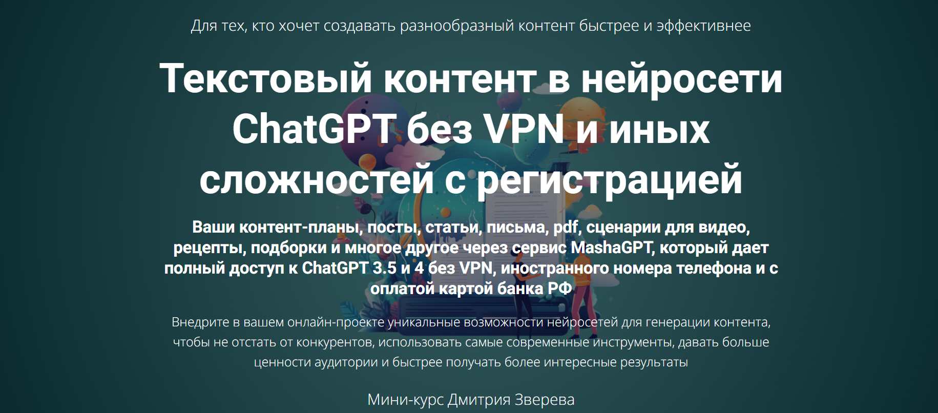 [Дмитрий Зверев] Текстовый контент в нейросети ChatGPT без VPN и иных сложностей с регистрацией (2023)