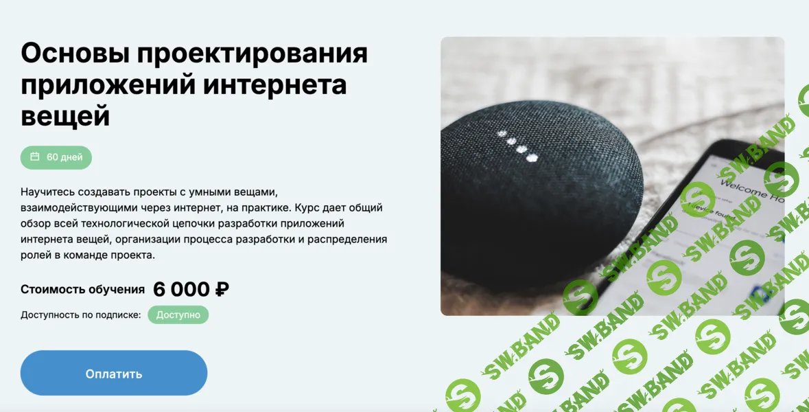 [еНано] Основы проектирования приложений интернета вещей (2024)