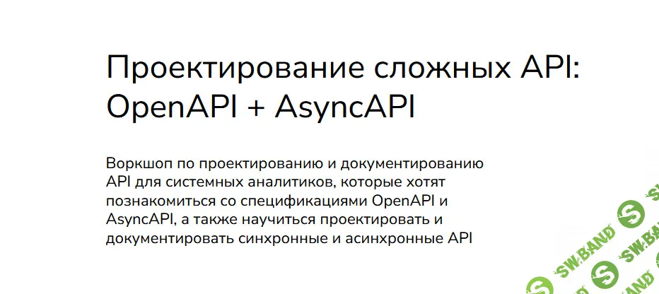 [Systems Education] Проектирование сложных API - OpenAPI + AsyncAPI (2024)