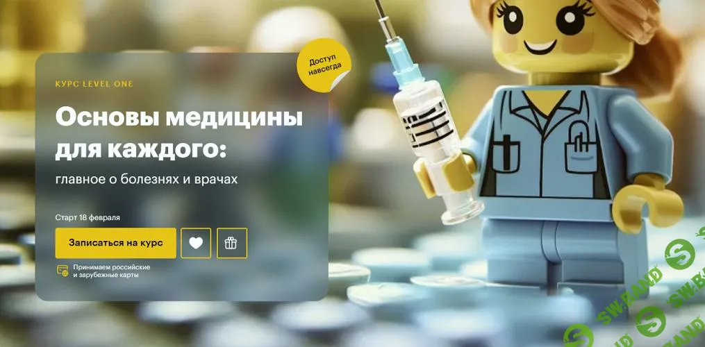 [Level One] Основы медицины для каждого - главное о болезнях и врачах (2025)