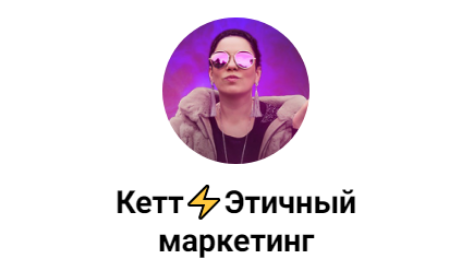 [Кетт Сафронова] Как правильно оформить свой канал и набрать подписчиков бесплатно. 1-ый МК (2024)