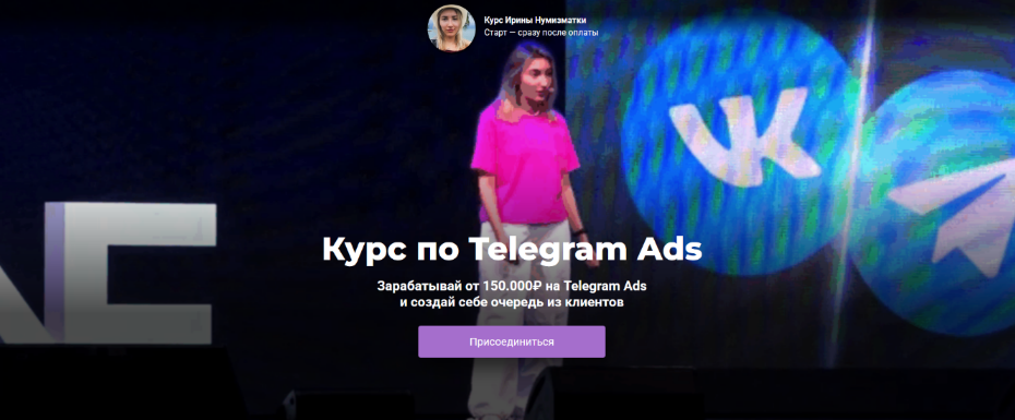 [Ирина Нумизматка] Обучение по Telegram Ads. Тариф Полное погружение (2025)