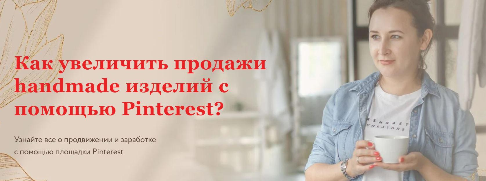 [Ника Вебер] Как увеличить продажи handmade изделий с помощью Pinterest