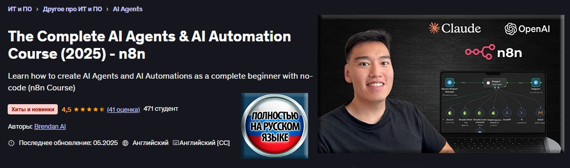 [Брендан AI] Полный курс по агентам ИИ и автоматизации ИИ (2025) - n8n