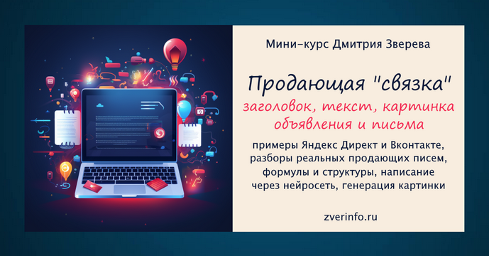 [Дмитрий Зверев] Продающая связка - картинка, заголовок, текст объявления и письма в рассылку (2025)