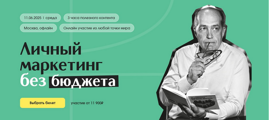 [Игорь Манн] Личный маркетинг без бюджета. Тариф Онлайн (2025)