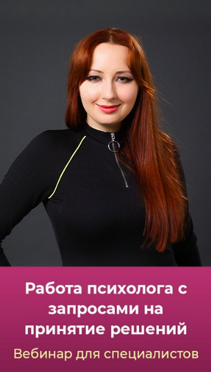 [Мария Минакова] Работа психолога с запросами на принятие решений (2025)