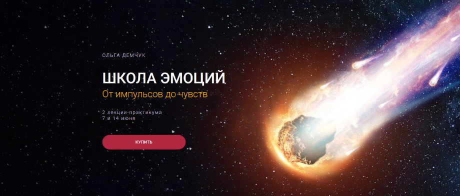 [Ольга Демчук] Школа эмоций. От импульсов до чувств (2025)