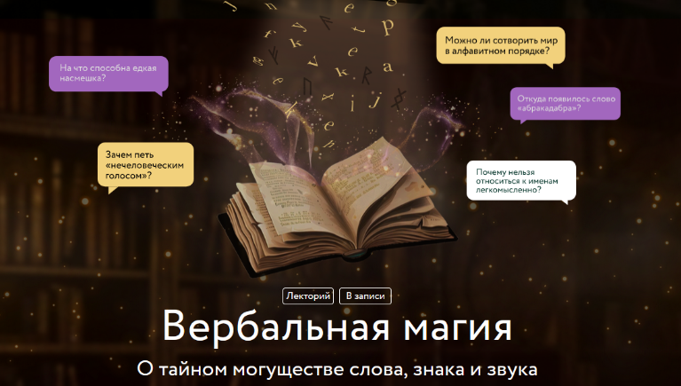 [Марина Голубева] [МИФ.Курсы] Вербальная магия. О тайном могуществе слова, знака и звука (2025)